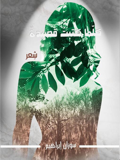 Title details for كلما كتبتُ قصيدةً by Suzanne Ali Ibrahim - Available
